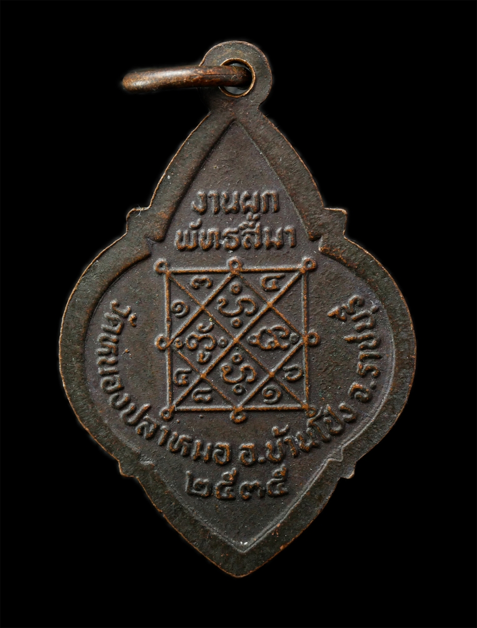 2569-01-25 (80)p.jpg - เหรียญพระครูมูล อุตฺตโม วัดหนองปลาหมอ หลวงพ่อขุนทอง สุจิณโณ(พระครูสุจิต ธรรมคุณ) วัดหนองปลาหมอ อ.บ้านโป่ง จ.ราชบุรี ปลุกเสก สร้าง ปี2535 งานผูกพัทธสีม [..] | https://kamulet.in.th